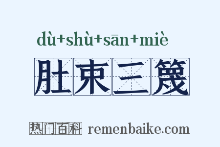 肚束三篾是什么意思的图片